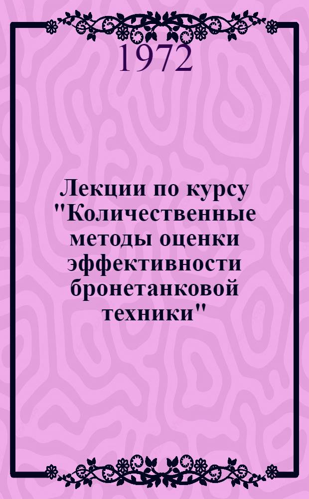 Лекции по курсу "Количественные методы оценки эффективности бронетанковой техники" : В 2 разд. : Разд. 1-2