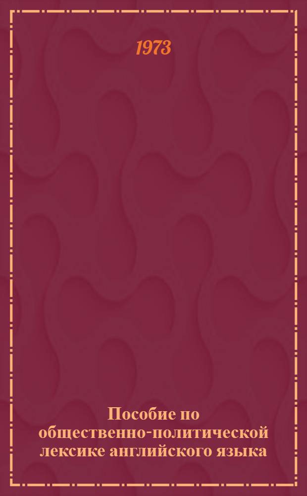 Пособие по общественно-политической лексике английского языка : (Для студентов I-II курсов переводческого фак.)