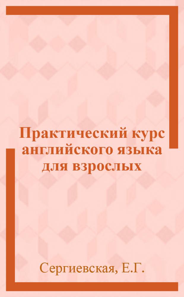 Практический курс английского языка для взрослых