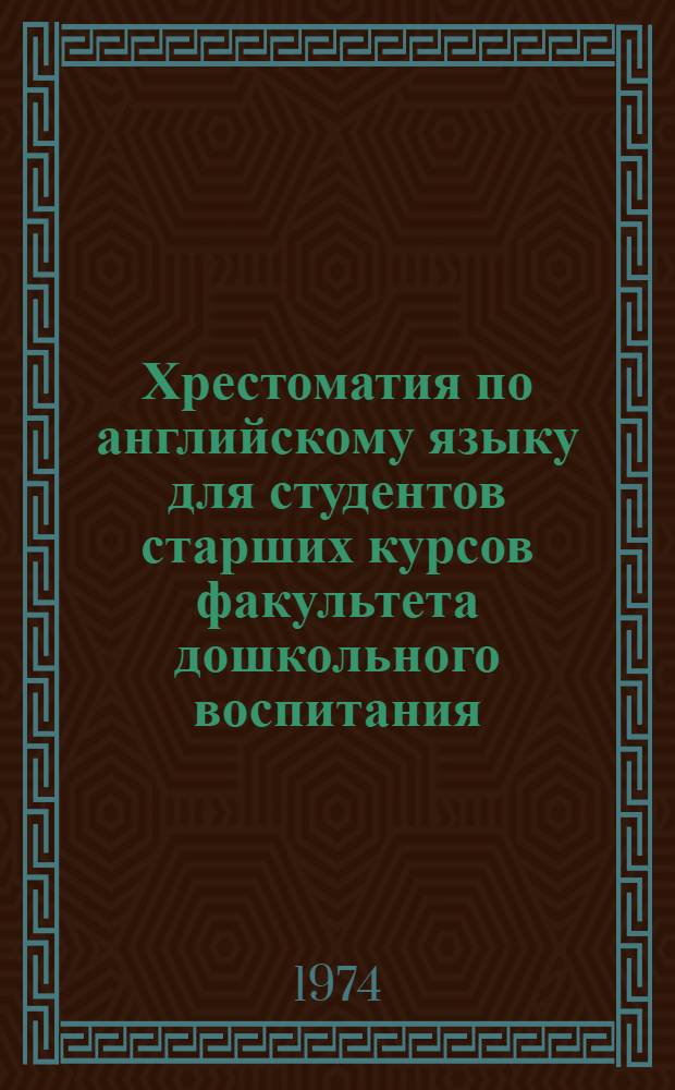 Хрестоматия по английскому языку для студентов старших курсов факультета дошкольного воспитания : Ч. 1-. [Ч. 2]