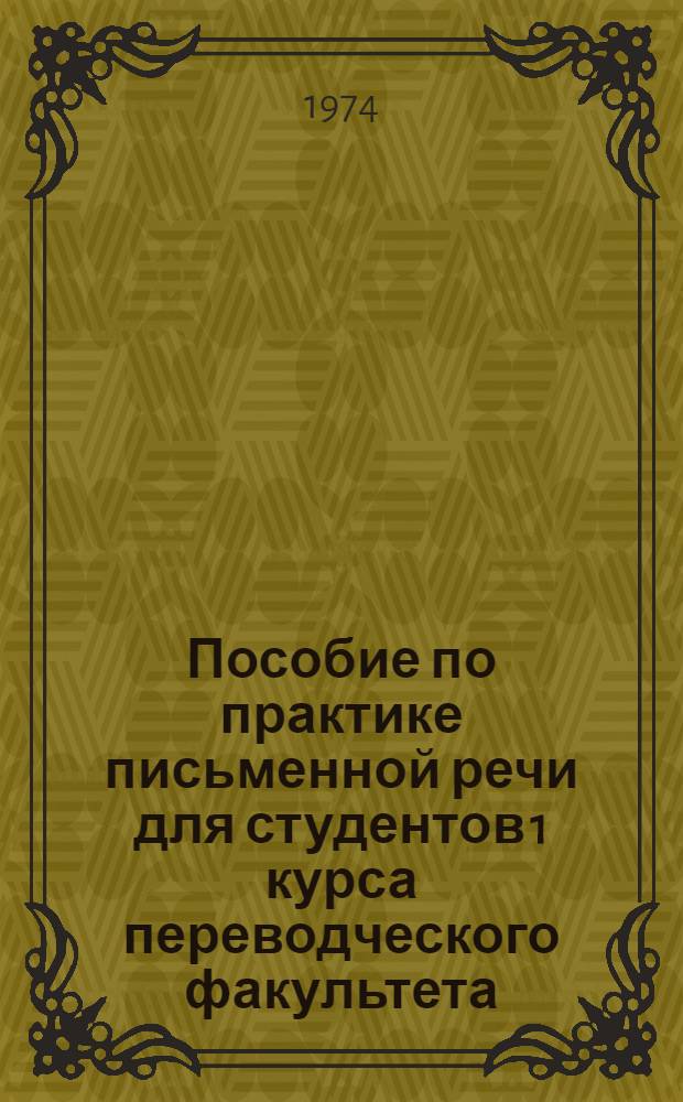 Пособие по практике письменной речи для студентов 1 курса переводческого факультета (английский язык)