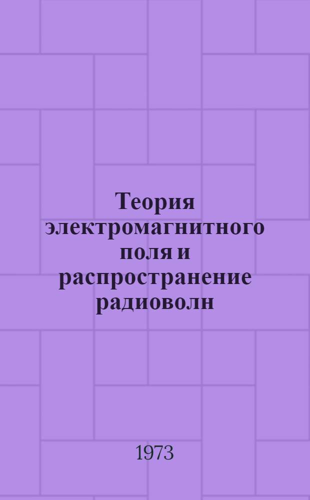 Теория электромагнитного поля и распространение радиоволн : Учебник : Ч. 2-