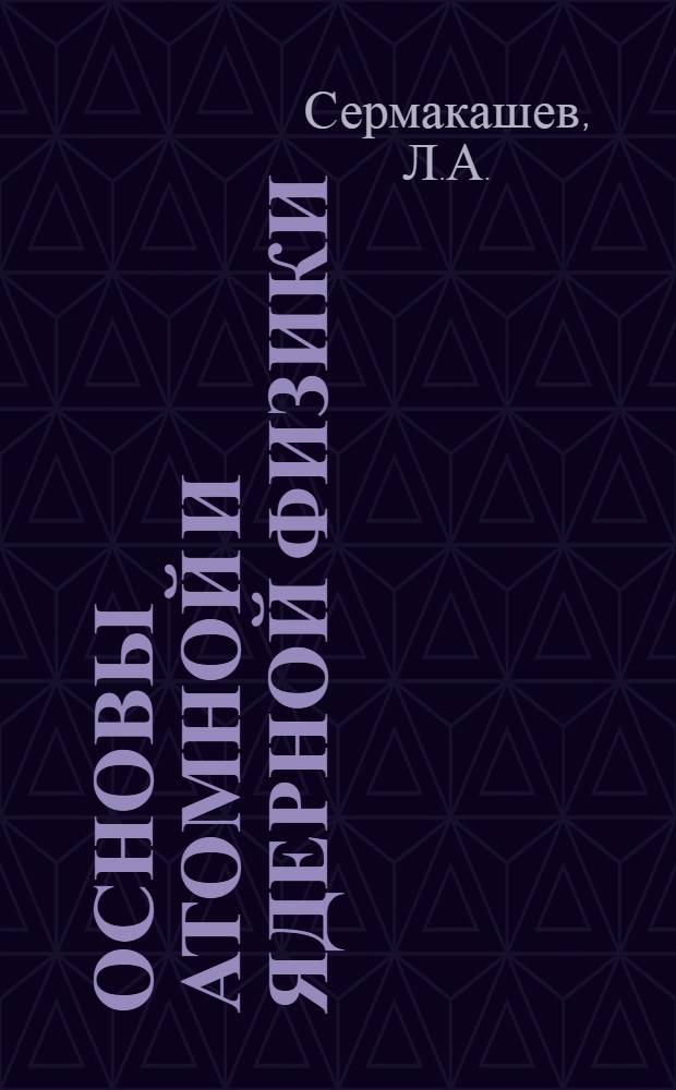 Основы атомной и ядерной физики : Курс лекций : Ч. 1-