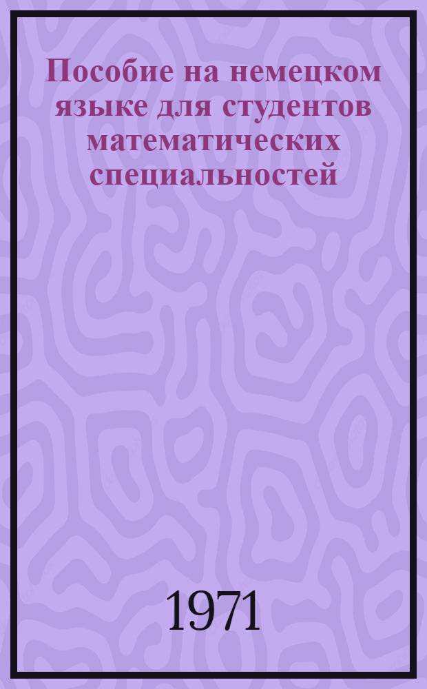 Пособие на немецком языке для студентов математических специальностей : Ч. 1-