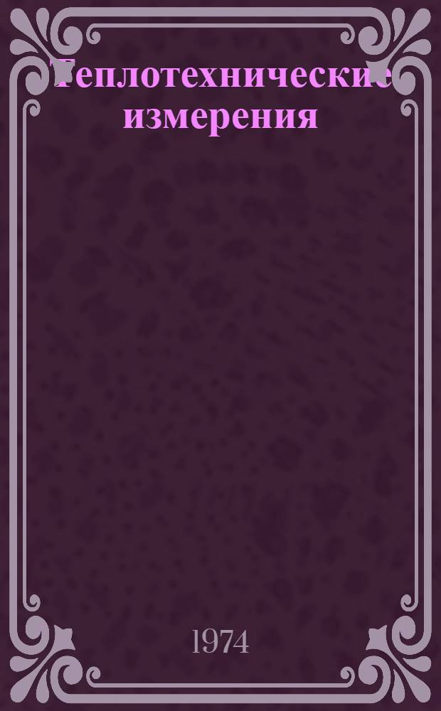 Теплотехнические измерения : Конспект лекций : Разд. 1-