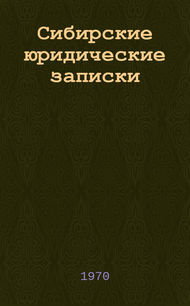 Сибирские юридические записки