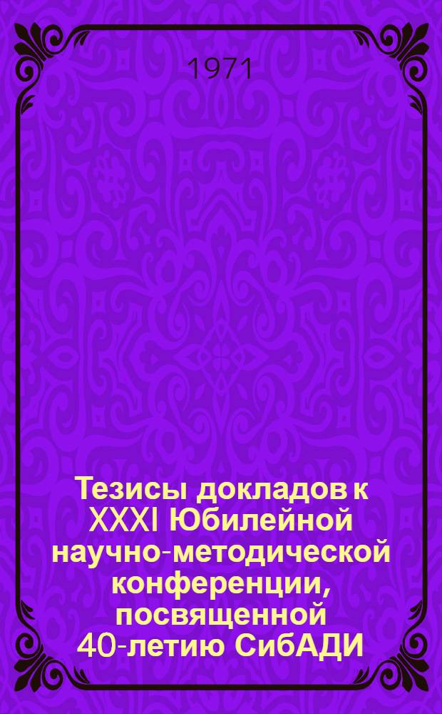 Тезисы докладов к XXXI Юбилейной научно-методической конференции, посвященной 40-летию СибАДИ. [4] : Секции "Промышленное и гражданское строительство", "Физико-математическая", "Мосты и строительные конструкции". (15-24 февраля)