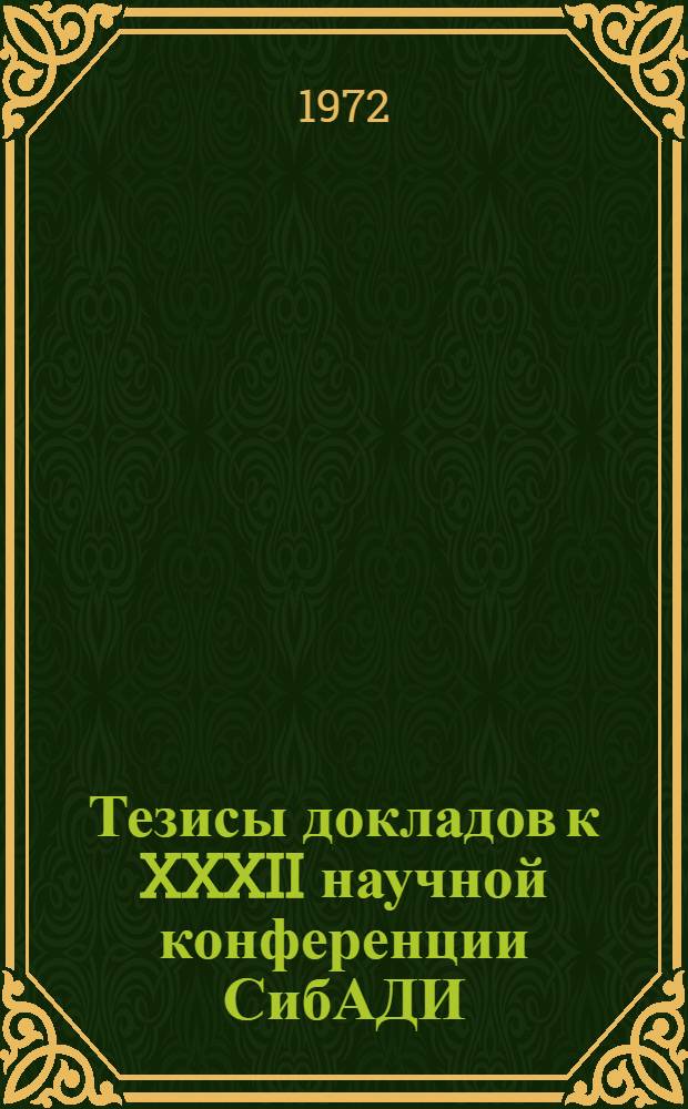 Тезисы докладов к XXXII научной конференции СибАДИ : [1]-. [5] : Секция "Гуманитарных наук"