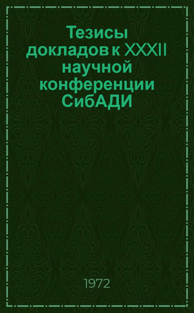 Тезисы докладов к XXXII научной конференции СибАДИ : [1]-. [6] : Научно-методическая секция гуманитарных наук