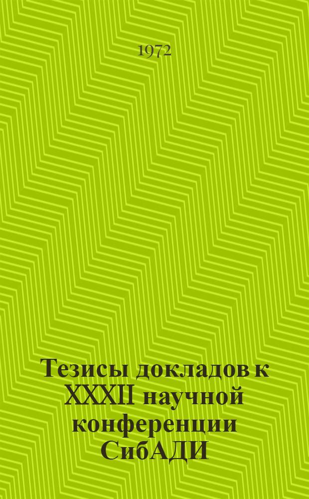 Тезисы докладов к XXXII научной конференции СибАДИ : [1]-. [7] : Научно-методическая секция строительных специальностей, 15 апреля 1972 г.