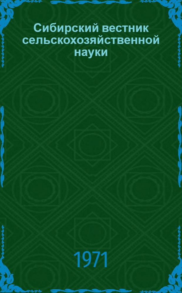 Сибирский вестник сельскохозяйственной науки : Науч. журнал Сиб. отд-ния Всесоюз. ордена Ленина акад. с.-х. наук им. В.И. Ленина
