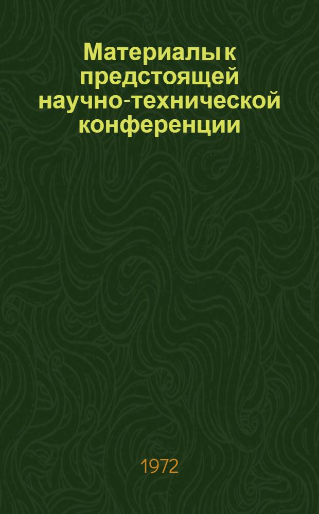 Материалы к предстоящей научно-технической конференции : Вып. 2. Вып. 3 : Секция строительного производства