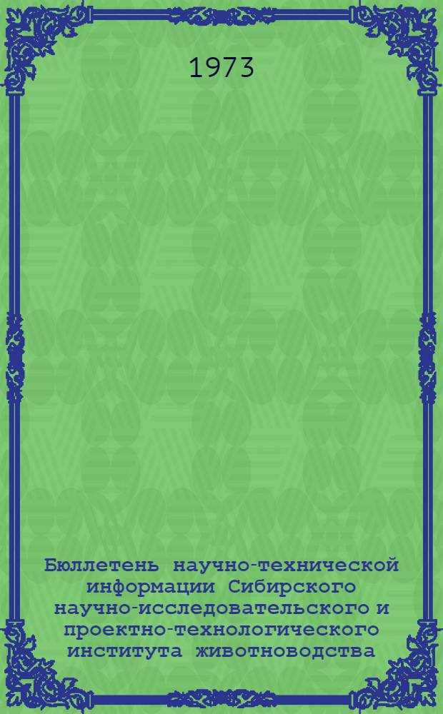 Бюллетень научно-технической информации Сибирского научно-исследовательского и проектно-технологического института животноводства