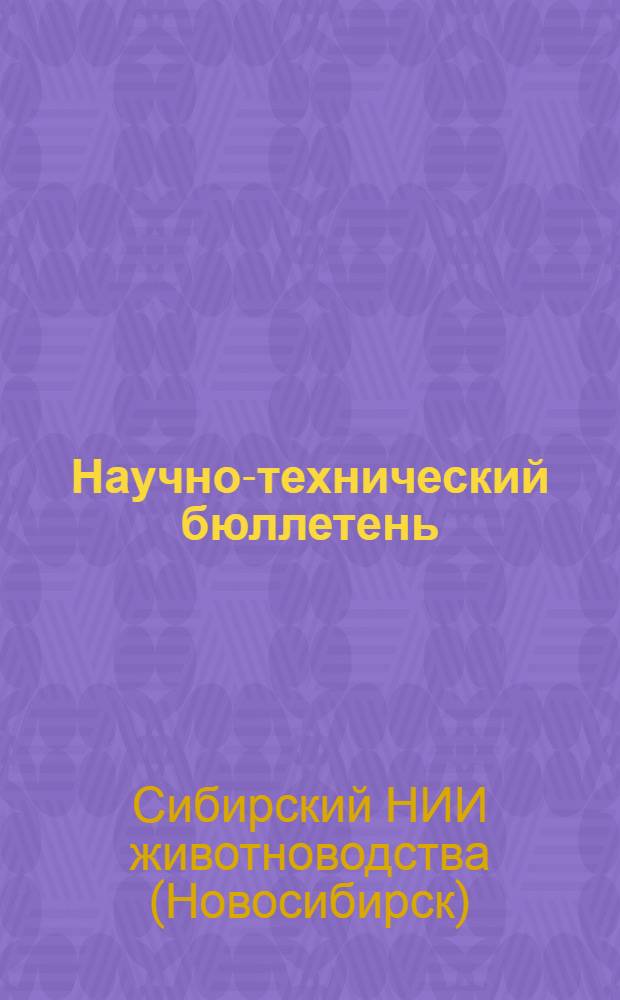 Научно-технический бюллетень