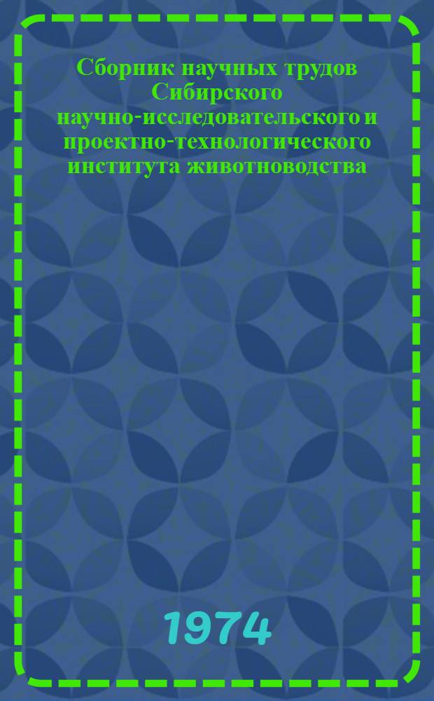 Сборник научных трудов Сибирского научно-исследовательского и проектно-технологического института животноводства
