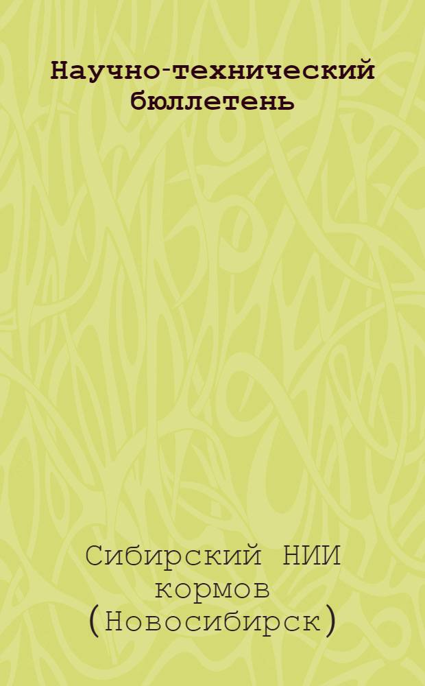 Научно-технический бюллетень