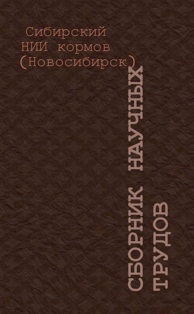 Сборник научных трудов