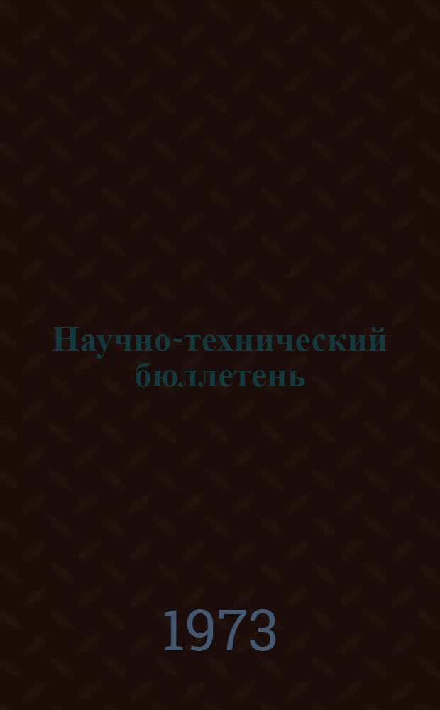 Научно-технический бюллетень