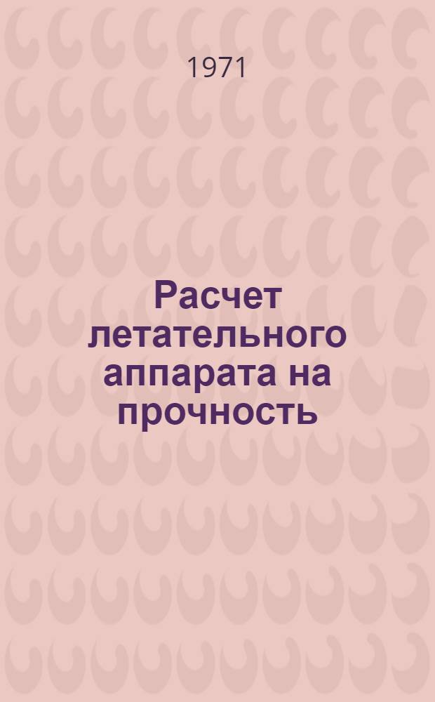 Расчет летательного аппарата на прочность : (Конспект лекций) Ч. 1-. Ч. 1