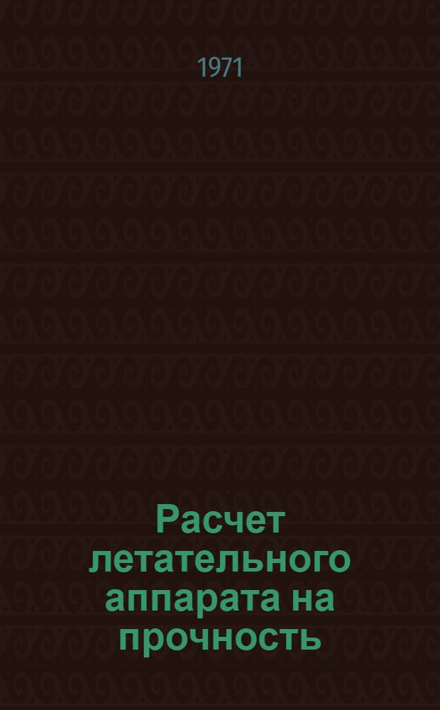 Расчет летательного аппарата на прочность : (Конспект лекций) Ч. 1-. Ч. 2