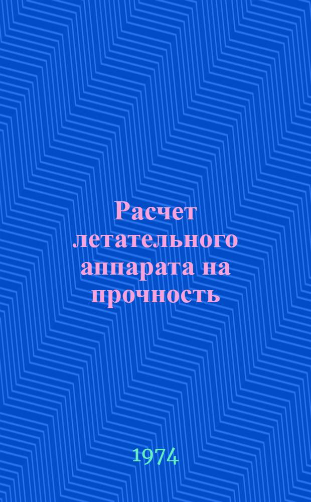 Расчет летательного аппарата на прочность : (Конспект лекций) Ч. 1-. Ч. 3