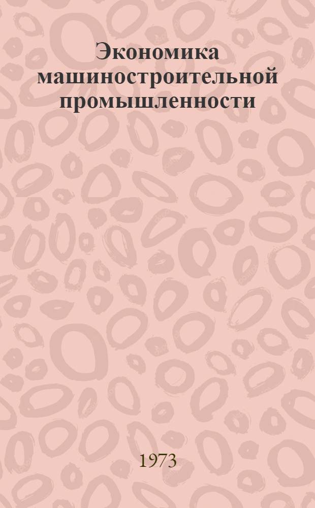 Экономика машиностроительной промышленности : Курс лекций : Ч. 1-