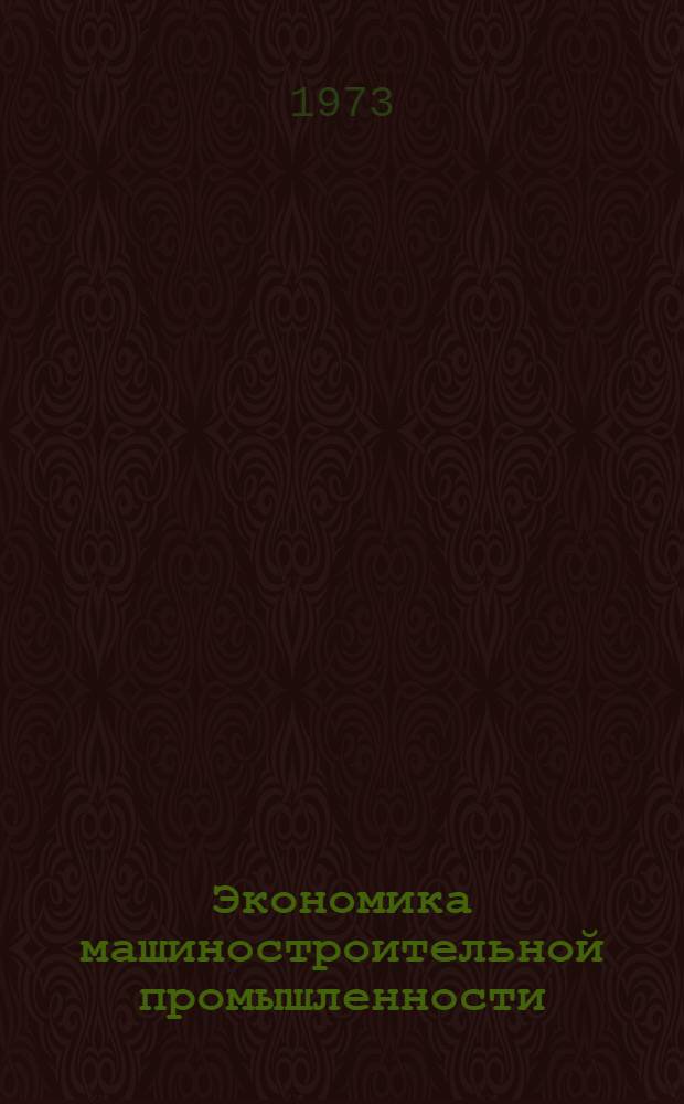Экономика машиностроительной промышленности : Курс лекций Ч. 1-. Ч. 1