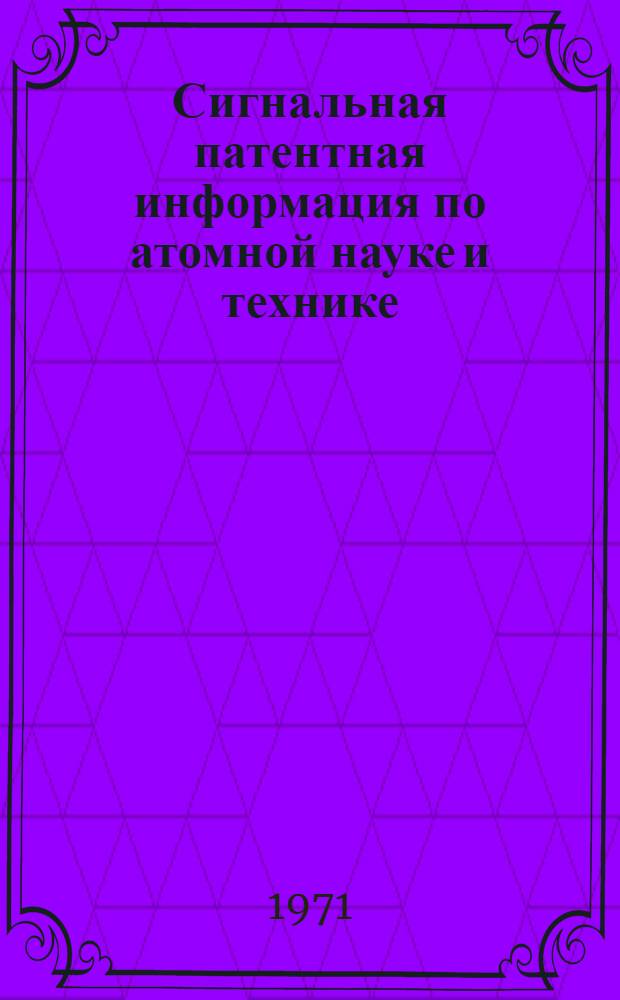 Сигнальная патентная информация по атомной науке и технике