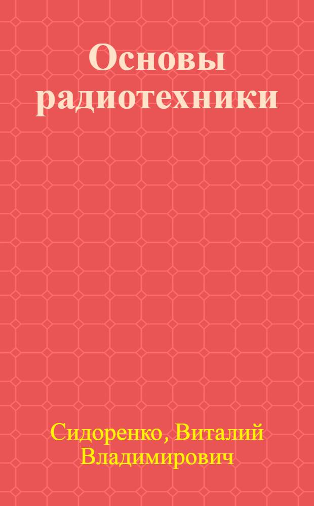 Основы радиотехники : Раздел 2
