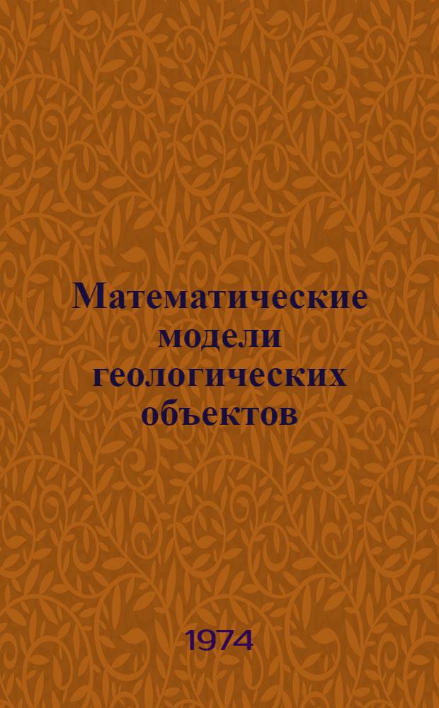 Математические модели геологических объектов : Ч. 1-. Ч. 2