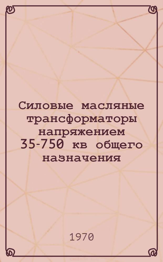 Силовые масляные трансформаторы напряжением 35-750 кв общего назначения : [Каталог] В 2 ч. Ч. 1-. Ч. 1