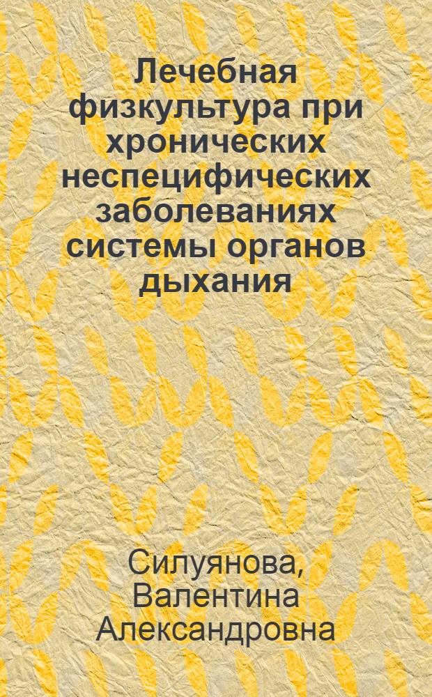 Лечебная физкультура при хронических неспецифических заболеваниях системы органов дыхания