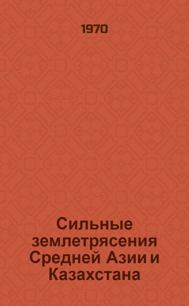Сильные землетрясения Средней Азии и Казахстана : Ежегодник