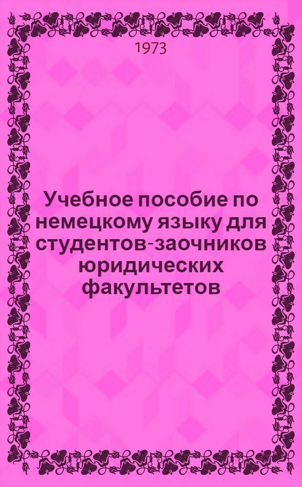 Учебное пособие по немецкому языку для студентов-заочников юридических факультетов : Ч. 1-