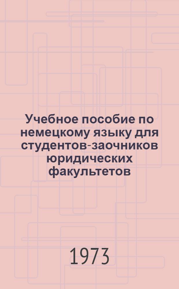 Учебное пособие по немецкому языку для студентов-заочников юридических факультетов : Ч. 1-. Ч. 1