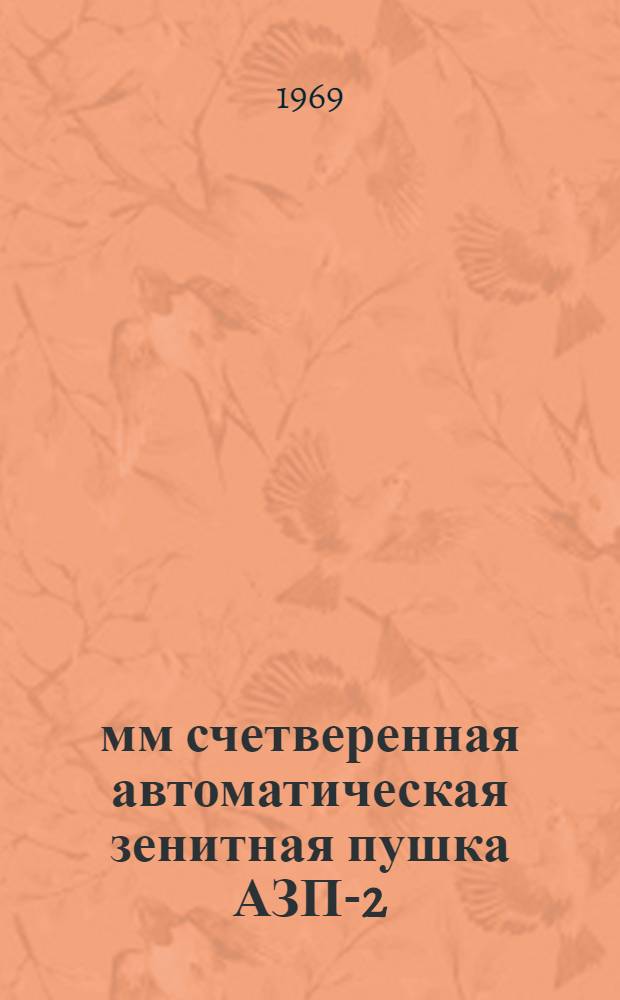 23-мм счетверенная автоматическая зенитная пушка АЗП-2 : Учеб. пособие [В 2 ч.] Ч. 1-2. Ч. 1