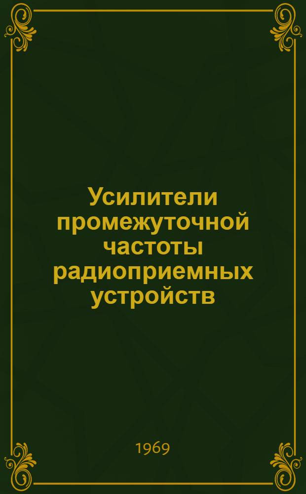 Усилители промежуточной частоты радиоприемных устройств : Учеб. пособие : Ч. 1-