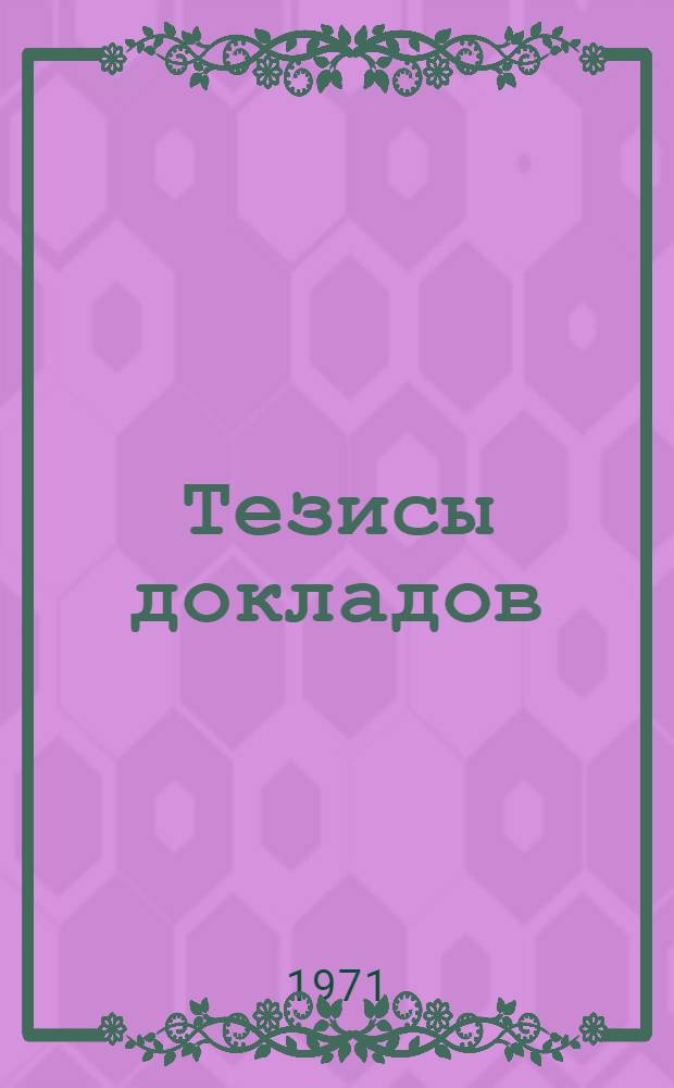 Тезисы докладов : Ч. 1-. Ч. 2