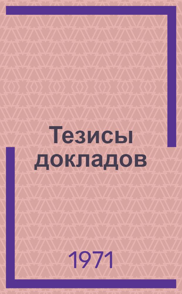 Тезисы докладов : Ч. 1-. Ч. 3