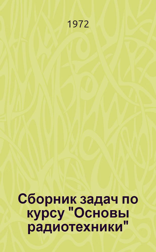 Сборник задач по курсу "Основы радиотехники" : Разд. 3-. Разд. 3