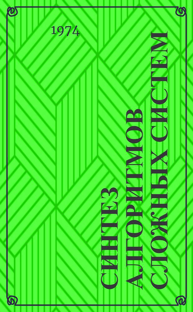 Синтез алгоритмов сложных систем : Межвуз. темат. сборник