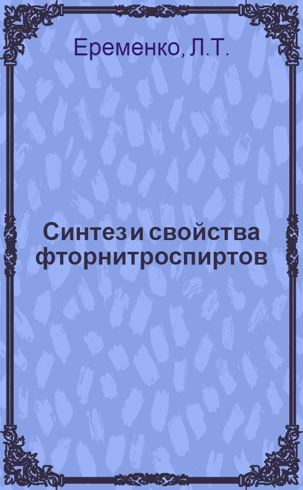 Синтез и свойства фторнитроспиртов : Сообщ. 2. Сообщ. 2 : Функциональные β-фторнитроспирты на основе глиоксаля и его производных