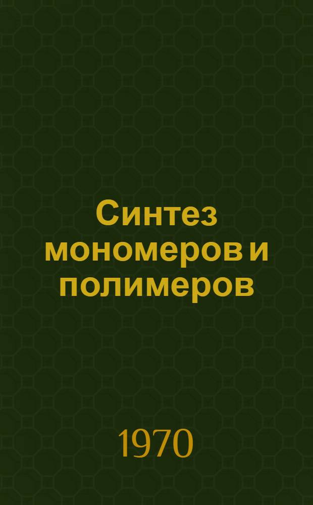Синтез мономеров и полимеров