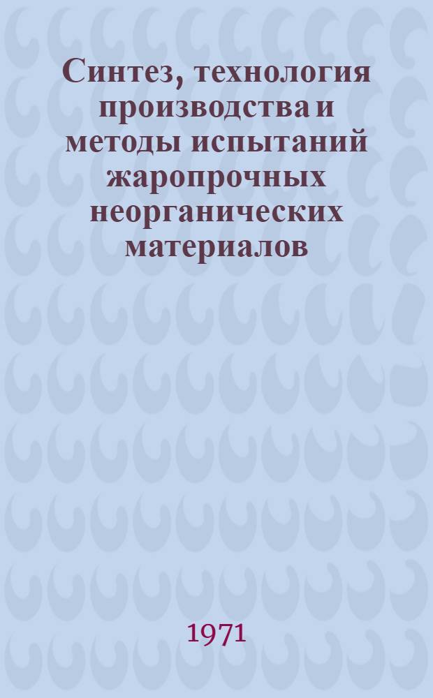 Синтез, технология производства и методы испытаний жаропрочных неорганических материалов : Вып. 2-