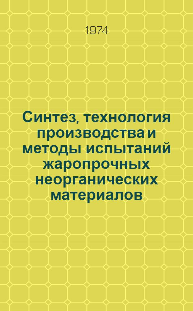 Синтез, технология производства и методы испытаний жаропрочных неорганических материалов : [Вып. 2]-. [Вып. 3] : Доклады молодых ученых на Третьем научно-техническом совещании