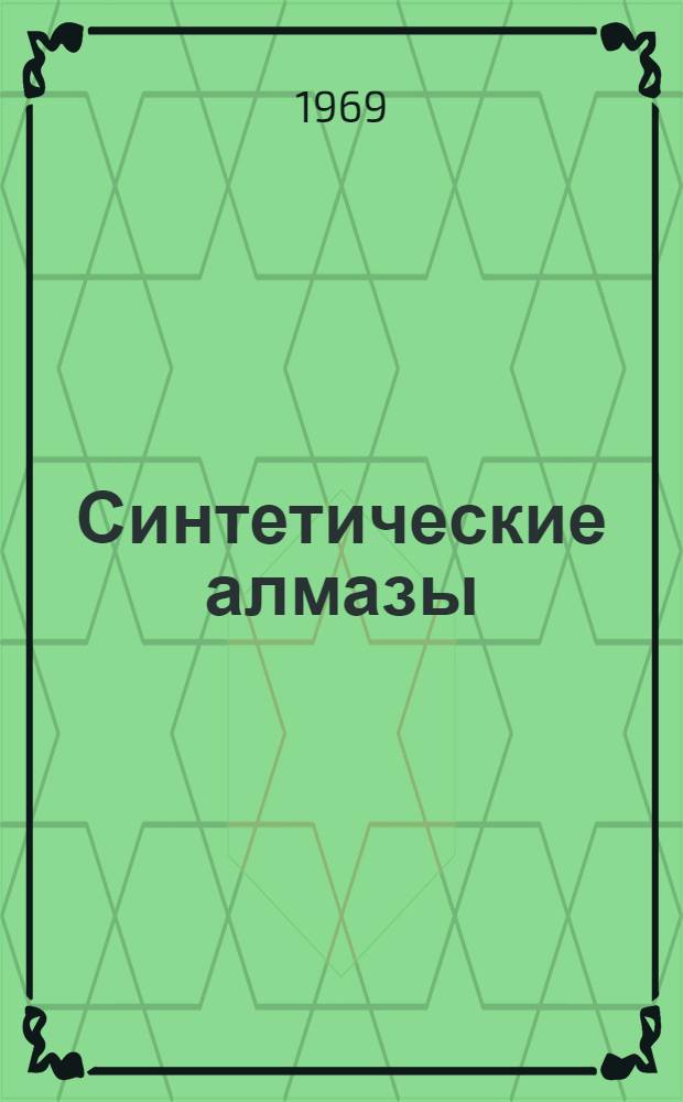 Синтетические алмазы : Науч.-производ. сборник : Вып. 1-