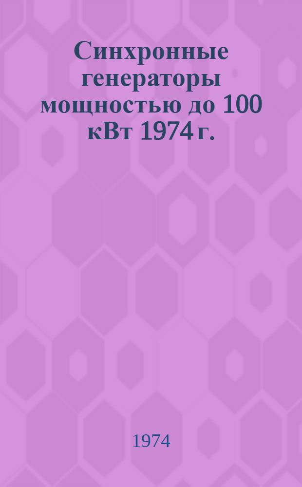 Синхронные генераторы мощностью до 100 кВт 1974 г. : Номенклатурный справочник : НС 01.016-74