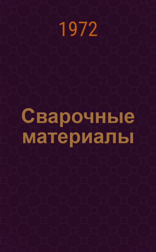 Сварочные материалы : Библиогр. указ. отеч. и зарубеж. литературы