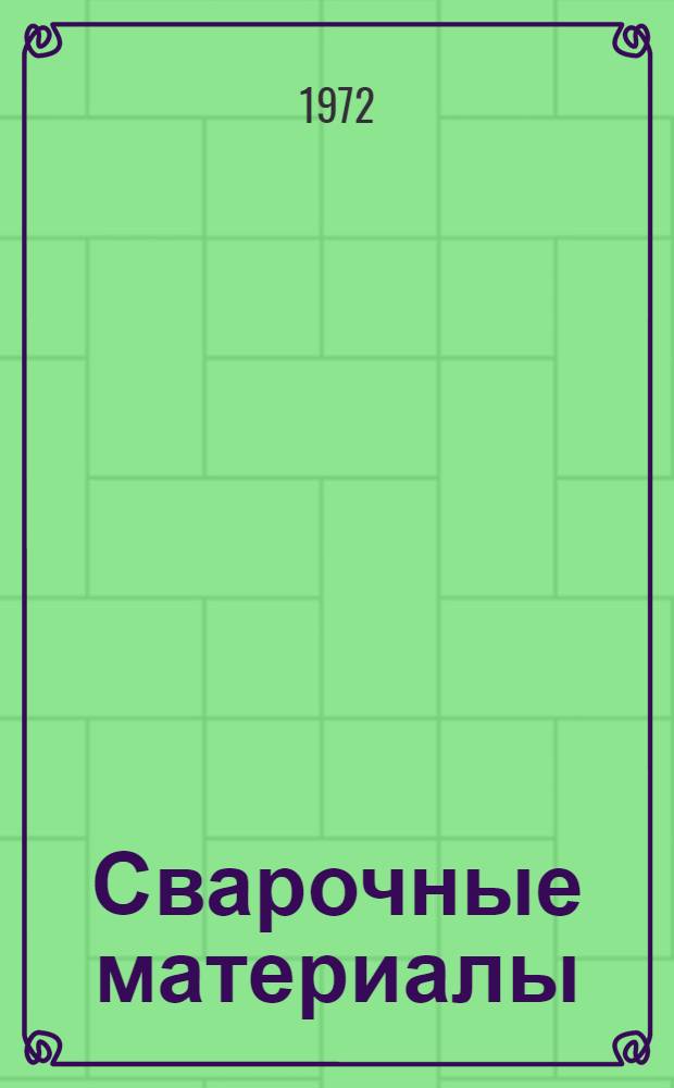 Сварочные материалы : Библиогр. указ. отеч. и зарубеж. литературы. Ч. 1