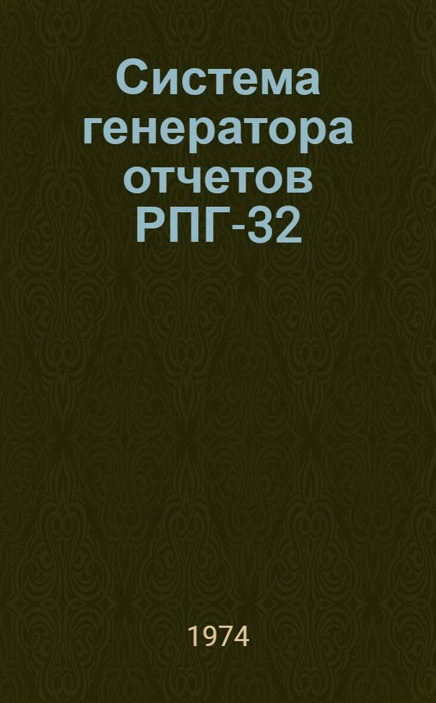 Система генератора отчетов РПГ-32 : [В 3 кн.] Кн. 1-. Кн. 2 : Инструкции программисту и оператору